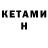 КЕТАМИН ketamine ze mole
